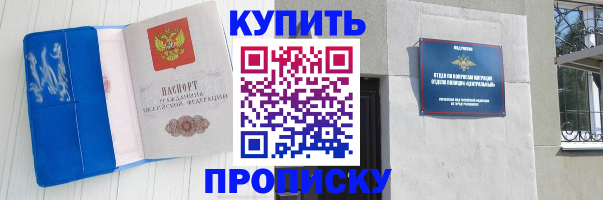 купить прописку в Читинской области